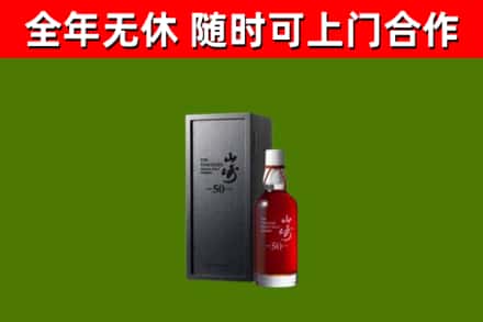 麟游烟酒回收50年山崎洋酒.jpg